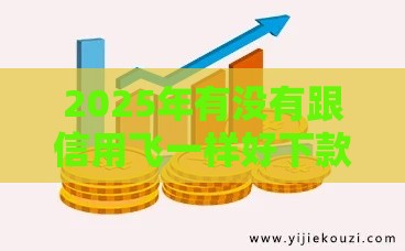 2025年最新必下口子平台，梳理五个60岁以上老人网贷口子