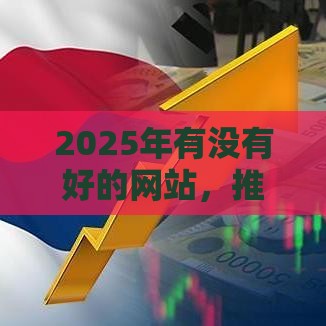 2025年有没有好的网站，推荐五个最新低门槛贷款平台