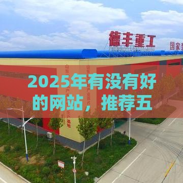 2025年有没有好的网站，推荐五个最新低门槛贷款平台