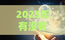 2025年有没有好过的网贷口子，公布5个最新贷款经理平台