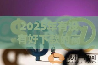2025年有没有好下款的高炮，公布5个最新互联网金融网贷平台