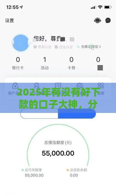 2025年有没有好下款的口子大神，分享5个最新平台借钱不看征信不看逾期,不看欠款