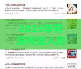 2025年有没有加人的微信借钱，整理5个最新贷款平台不看征信,不看负债