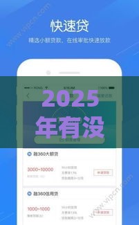 2025年有没有借款口子的平台，试试这5个最新贷款平台软件