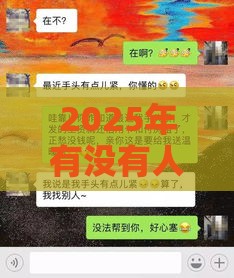 2025年有没有人可以微信借钱，公布五个最新贷款靠谱的平台