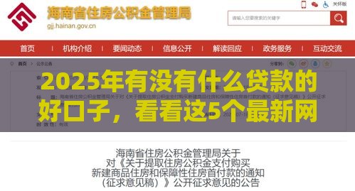 2025年有没有什么贷款的好口子，看看这5个最新网上公积金贷款平台
