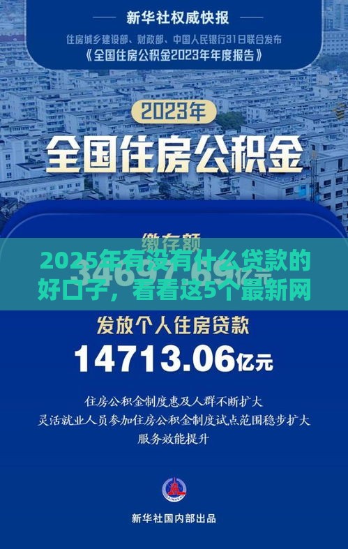 2025年有没有什么贷款的好口子，看看这5个最新网上公积金贷款平台