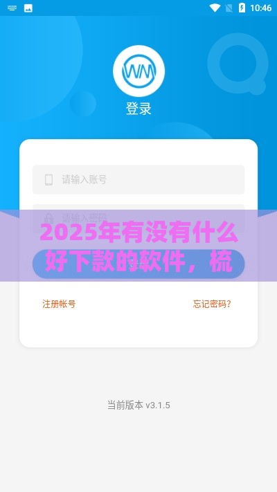 2025年有没有什么好下款的软件，梳理5个最新什么网贷平台好借钱