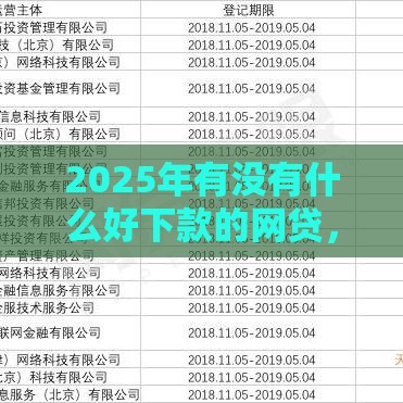 2025年有没有什么好下款的网贷，整理5个最新18岁的借钱平台