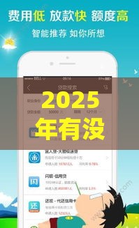 2025年有没有什么借款，推荐五个最新2025必下款的口子