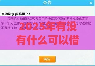2025年有没有什么可以借钱微信 或qq，分享5个最新贷款两万的平台