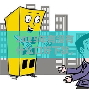 2025年有没有什么口好下款，整理5个最新15天贷款平台