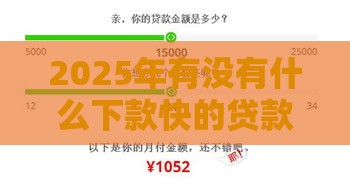2025年有没有什么下款快的贷款平台，试试这五个最新未成年人贷款平台