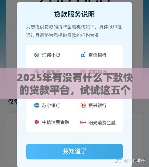 2025年有没有什么下款快的贷款平台，试试这五个最新未成年人贷款平台