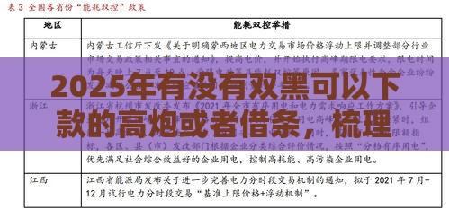 2025年有没有双黑可以下款的高炮或者借条，梳理5个最新黑户下款口子