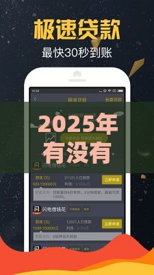 2025年有没有微信的借钱软件啊，梳理5个最新网贷平台容易通过并安全借到款