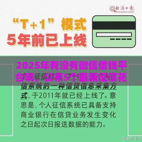 2025年有没有微信借钱平台啊，公布5个最新征信花手机上贷款软件