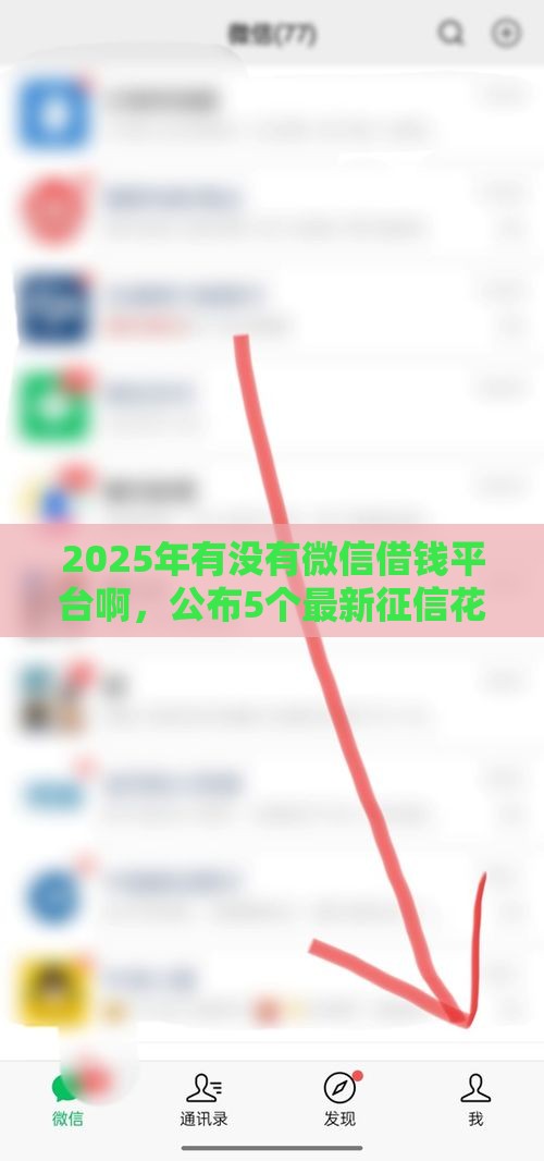 2025年有没有微信借钱平台啊，公布5个最新征信花手机上贷款软件