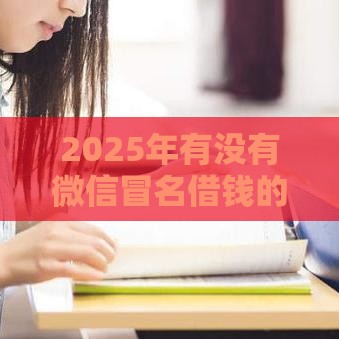2025年有没有微信冒名借钱的，分享5个最新贷款利息低的平台