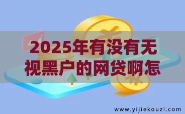 2025年有没有无视黑户的网贷啊怎么办，公布五个最新现在平台可以下款