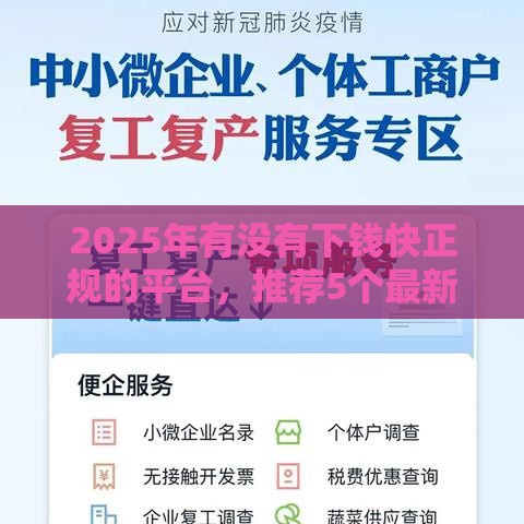 2025年有没有下钱快正规的平台，推荐5个最新腾讯贷款平台叫什么