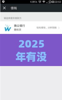 2025年有没有在微信借钱的，试试这5个最新借款平台可以贷款