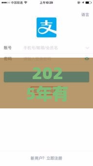 2025年有没有直接放款到支付宝余额的贷款平台，看看这五个最新天际钱袋口子入口