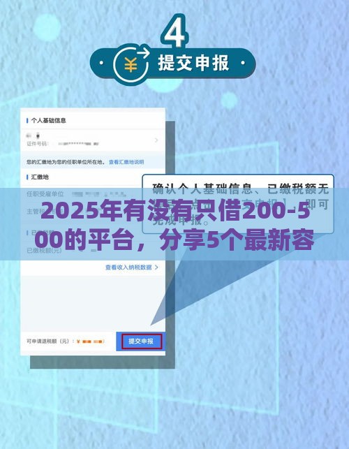 2025年有没有只借200-500的平台，分享5个最新容易下款的借钱平台