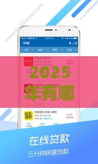 2025年有哪个借贷平台好下款的，整理五个最新30天担保费必下口子2025