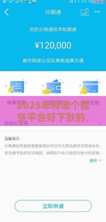 2025年有哪个借贷平台好下款的，整理五个最新30天担保费必下口子2025