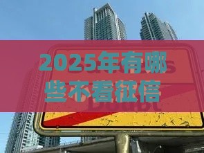 2025年有哪些不看征信的网贷，推荐五个最新可靠的借钱平台