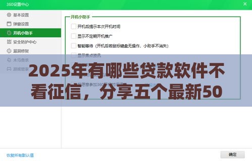 2025年有哪些贷款软件不看征信，分享五个最新5000到账3500的平台