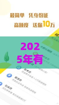 2025年有哪些小额网贷好下款的，整合五个最新贷款软件容易通过