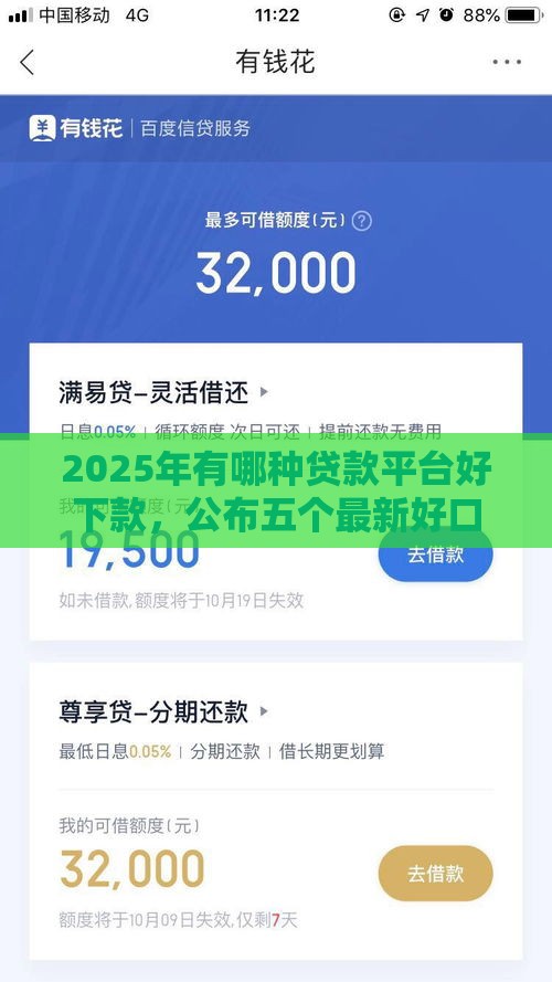 2025年有哪种贷款平台好下款，公布五个最新好口子