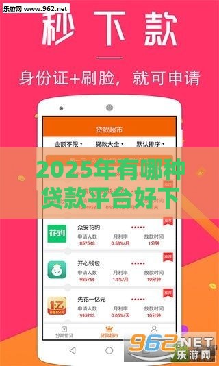 2025年有哪种贷款平台好下款，公布五个最新好口子