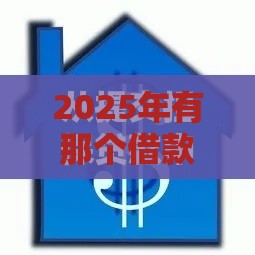 2025年有那个借款不看征信的，看看这五个最新收担保费就能下款的口子