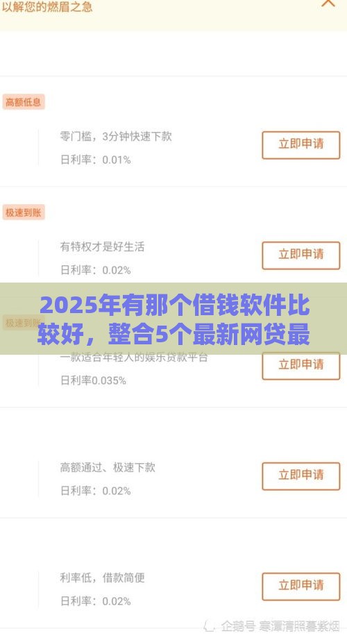 2025年有那个借钱软件比较好，整合5个最新网贷最好下款的平台不看征信