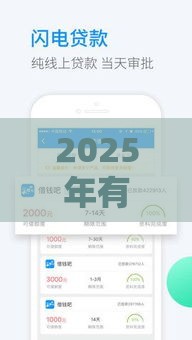 2025年有那个借钱软件比较好，整合5个最新网贷最好下款的平台不看征信