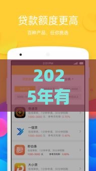 2025年有平台借钱，整合五个最新借钱平台