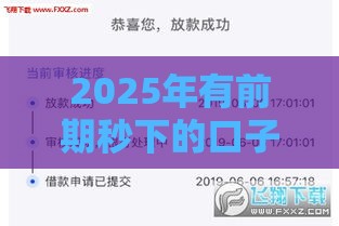 2025年有前期秒下的口子，分享五个最新哪些贷款平台利息低