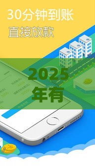 2025年有钱宝好下款吗，梳理五个最新黑户借钱平台