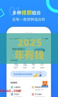 2025年有钱花好下款吗口子哥，分享五个最新可以放款的平台不查征信