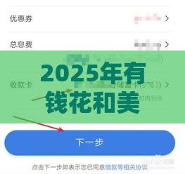 2025年有钱花和美团借钱不下款，整合5个最新现在借款平台好借钱