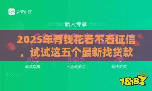 2025年有钱花看不看征信，试试这五个最新找贷款平台