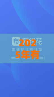 2025年有钱花为什么我不通过，整理五个最新平台借钱比较容易