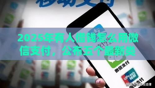 2025年有人借钱怎么用微信支付，公布五个最新类似你我贷不查征信的贷款平台