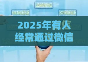 2025年有人经常通过微信借钱，分享五个最新微信能贷款的平台