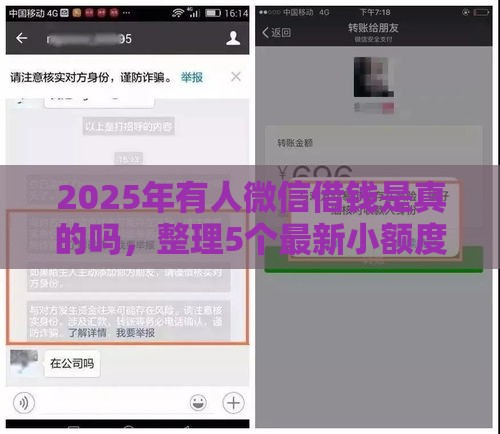 2025年有人微信借钱是真的吗，整理5个最新小额度借钱百分百通过的平台