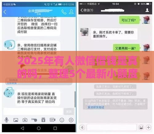 2025年有人微信借钱是真的吗，整理5个最新小额度借钱百分百通过的平台