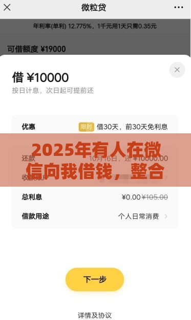 2025年有人在微信向我借钱，整合五个最新贷款最快的平台